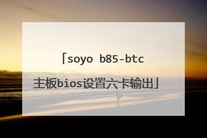 soyo b85-btc主板bios设置六卡输出