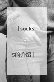 socks5的介绍