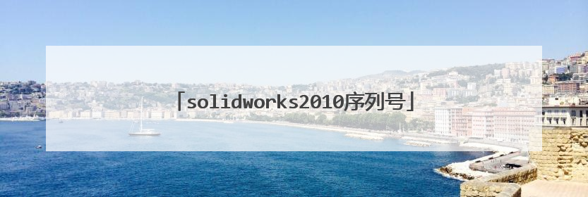 solidworks2010序列号