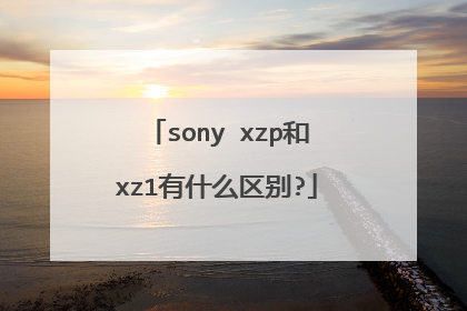 sony xzp和xz1有什么区别?