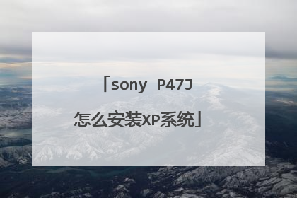 sony P47J怎么安装XP系统