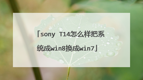 sony T14怎么样把系统成win8换成win7