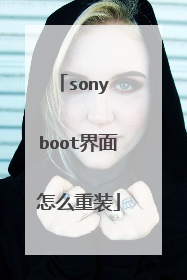 sony boot界面怎么重装
