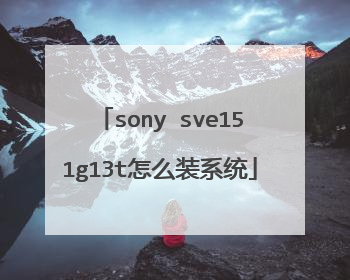 sony sve151g13t怎么装系统