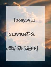 sonySVE1513V4CW怎么u盘启动或进PE