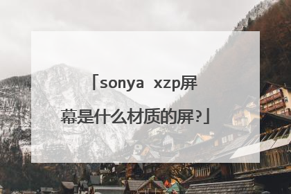 sonya xzp屏幕是什么材质的屏?