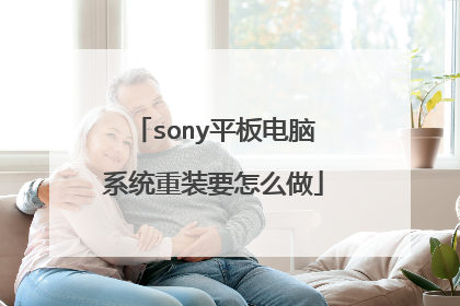sony平板电脑系统重装要怎么做