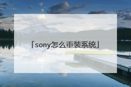 sony怎么重装系统