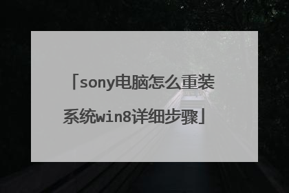 sony电脑怎么重装系统win8详细步骤