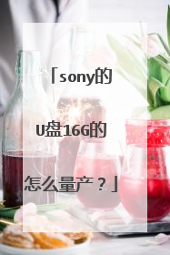 sony的U盘16G的怎么量产?