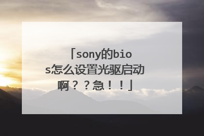 sony的bios怎么设置光驱启动啊??急!!