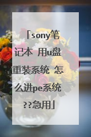 sony笔记本 用u盘重装系统 怎么进pe系统??急用