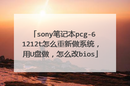 sony笔记本pcg-61212t怎么重新做系统,用U盘做,怎么改bios