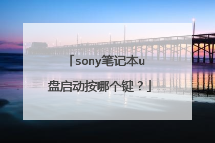 sony笔记本u盘启动按哪个键？