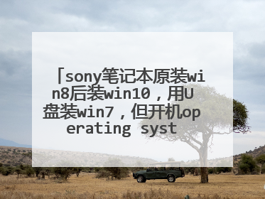 sony笔记本原装win8后装win10，用U盘装win7，但开机operating system not found，BIOS进不去，assist不行