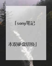 sony笔记本双硬盘切换