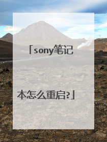 sony笔记本怎么重启?