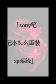 sony笔记本怎么重装xp系统
