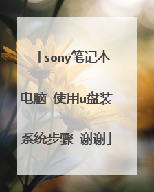 sony笔记本电脑 使用u盘装系统步骤 谢谢