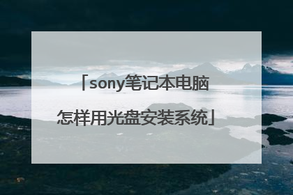 sony笔记本电脑怎样用光盘安装系统