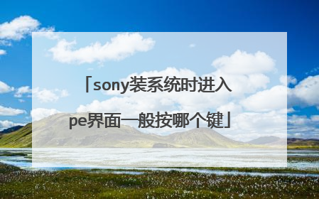 sony装系统时进入pe界面一般按哪个键