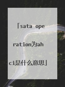 sata operation为ahci是什么意思