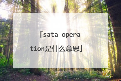 sata operation是什么意思
