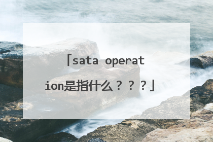 sata operation是指什么???