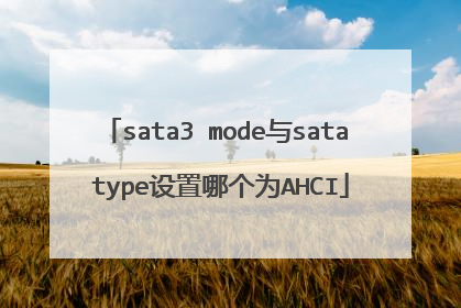 sata3 mode与sata type设置哪个为AHCI