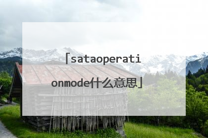 sataoperationmode什么意思
