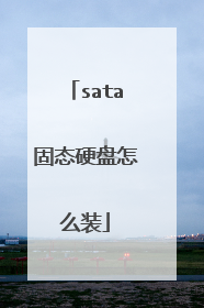 sata固态硬盘怎么装
