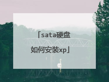 sata硬盘如何安装xp
