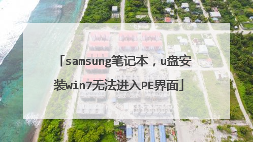 samsung笔记本，u盘安装win7无法进入PE界面