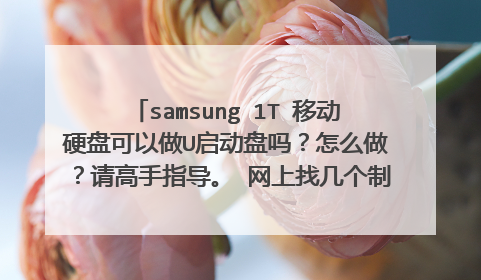 samsung 1T 移动硬盘可以做U启动盘吗？怎么做？请高手指导。 网上找几个制作方法，都没有成功。
