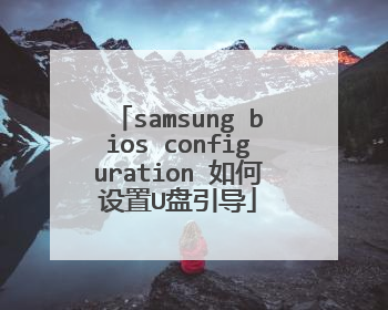 samsung bios configuration 如何设置U盘引导