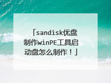 sandisk优盘制作winPE工具启动盘怎么制作!