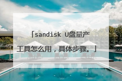 sandisk U盘量产工具怎么用,具体步骤。