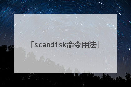 scandisk命令用法