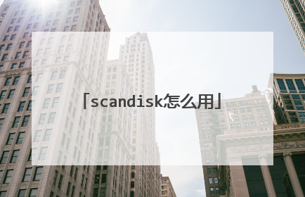 scandisk怎么用