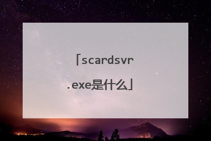 scardsvr.exe是什么