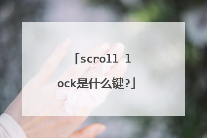 scroll lock是什么键?