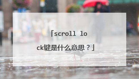 scroll lock键是什么意思？