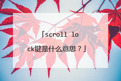 scroll lock键是什么意思?