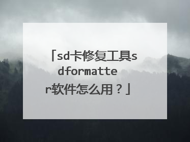 sd卡修复工具sdformatter软件怎么用?