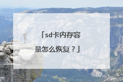 sd卡内存容量怎么恢复?