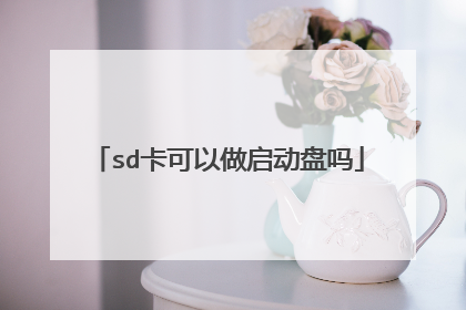 sd卡可以做启动盘吗
