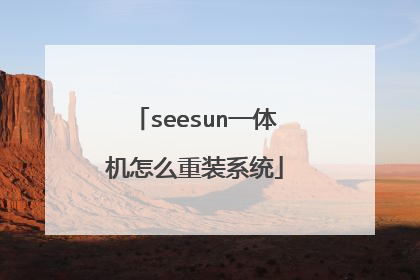 seesun一体机怎么重装系统