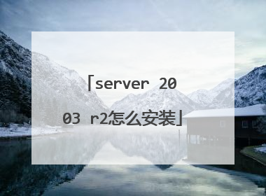 server 2003 r2怎么安装