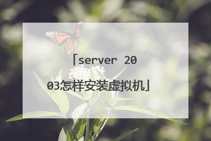 server 2003怎样安装虚拟机