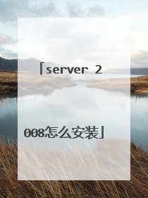 server 2008怎么安装